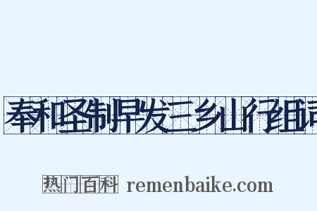 奉和圣制早发三乡山行组词是什么意思的图片